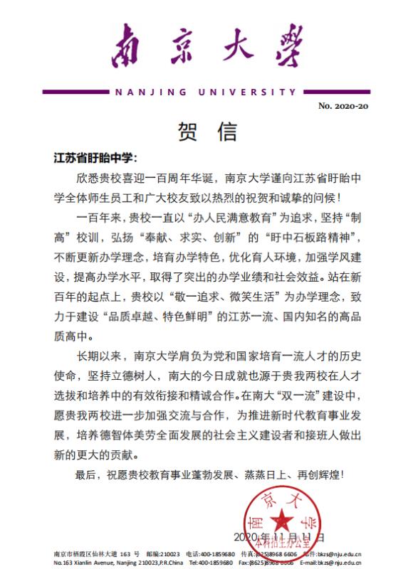 南京大學賀信