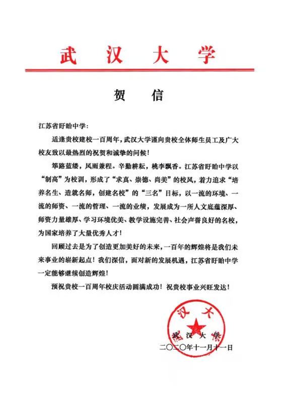 武漢大學賀信