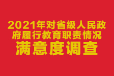 關于組織好2021年對省級人民政府履職教育職責情況滿意度調(diào)查的通知