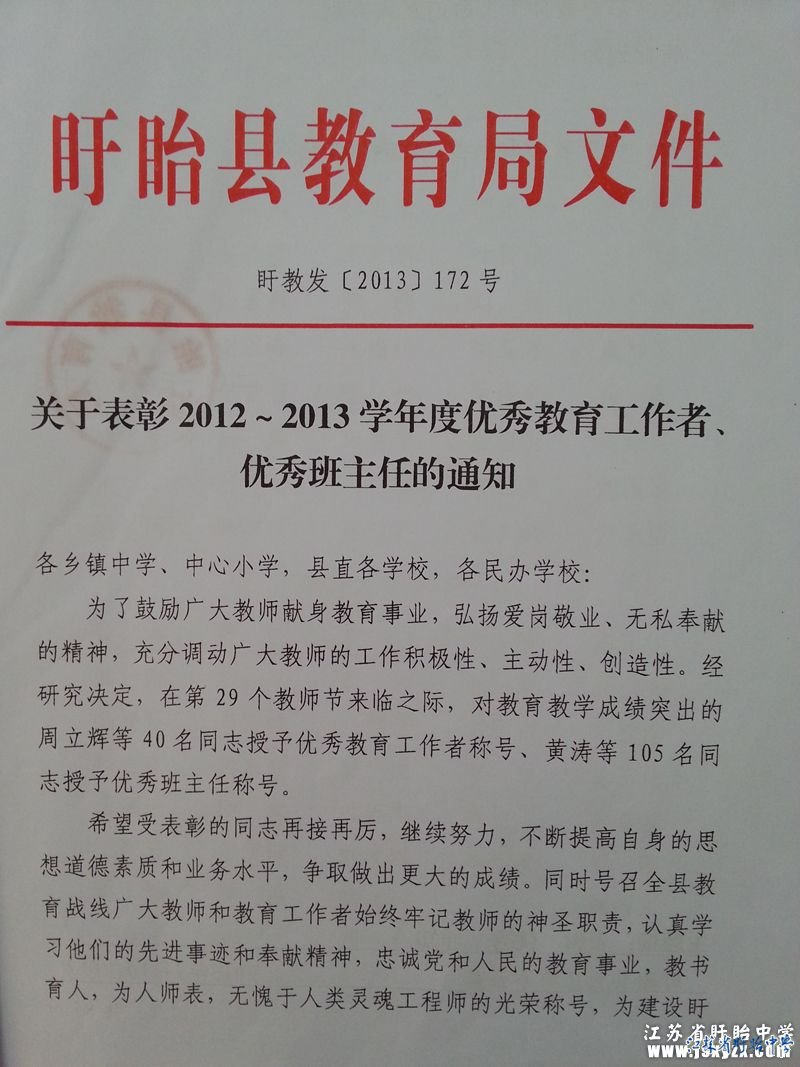 盱眙縣教育局對黃濤、曾祥林等優(yōu)秀班主任的表彰